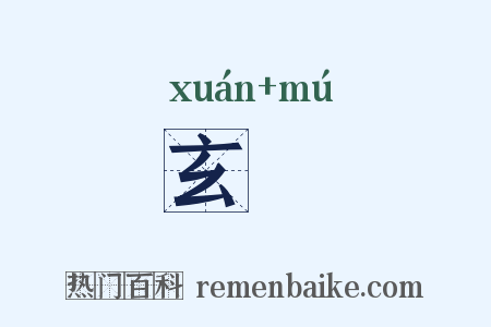 玄獏是什么意思的图片